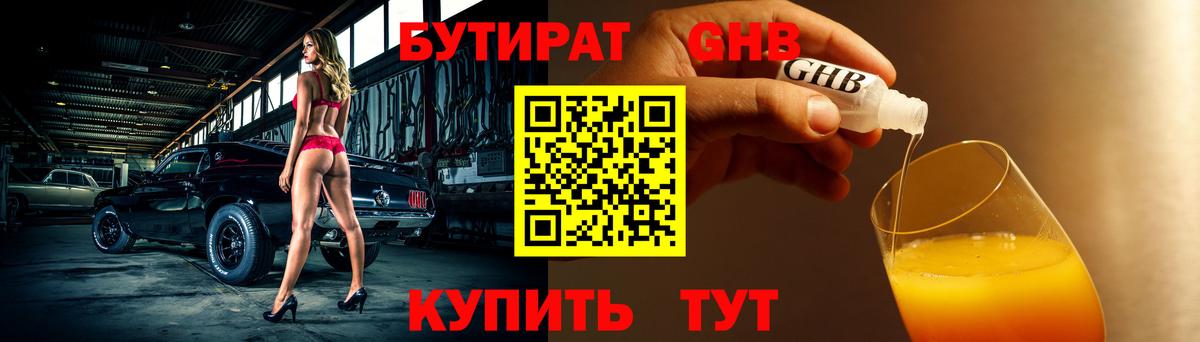 БУТИРАТ 1.4BDO Кинешма
